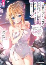 一生働きたくない俺が、クラスメイトの大人気アイドルに懐かれたら　８