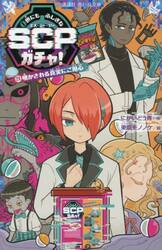 世にもふしぎなＳＣＰガチャ！　３