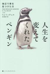 人生を変えてくれたペンギン　海辺で君を見つけた日