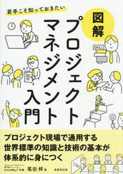 若手こそ知っておきたい図解プロジェクトマネジメント入門