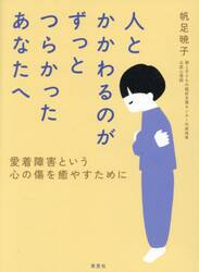人とかかわるのがずっとつらかったあなたへ　愛着障害という心の傷を癒やすために