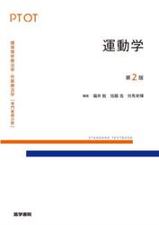 標準理学療法学・作業療法学　専門基礎分野　運動学　ＰＴ　ＯＴ
