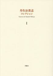 丹生谷貴志コレクション　１