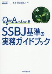 Ｑ＆ＡでわかるＳＳＢＪ基準の実務ガイドブック