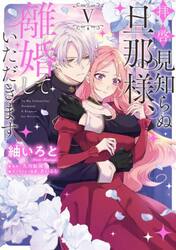 拝啓見知らぬ旦那様、離婚していただきます　５