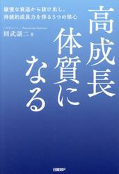 高成長体質になる　緩慢な衰退から抜け出し、持続的成長力を得る５つの核心