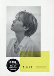 志尊淳写真集ｆｉｎａｌ　初回限定版ＢＯＸ