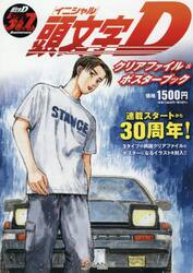 頭文字Ｄ　クリアファイル＆ポスターブック