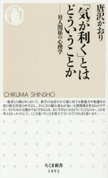 「気が利く」とはどういうことか　対人関係の心理学