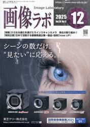 画像ラボ　２０２５年１２月号