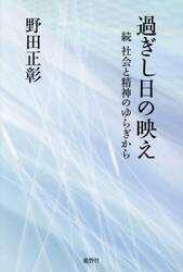 過ぎし日の映え　社会と精神のゆらぎから　続