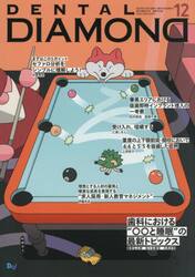 ＤＥＮＴＡＬ　ＤＩＡＭＯＮ　’２５　１２