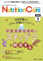 Ｎｕｔｒｉｔｉｏｎ　Ｃａｒｅ　患者を支える栄養の「知識」と「技術」を追究する　第１９巻１号（２０２６−１）