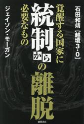 統制からの離脱　覚醒する国家に必要なもの