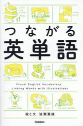 つながる英単語