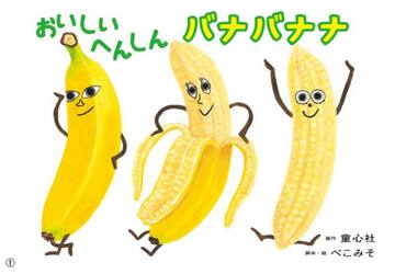 おいしいへんしんバナバナナ