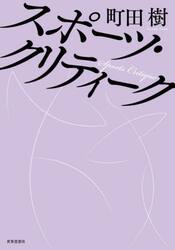 スポーツ・クリティーク