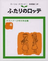 ふたりのロッテ