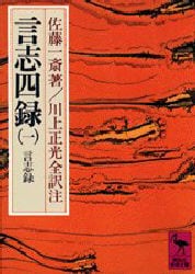 言志四録　１