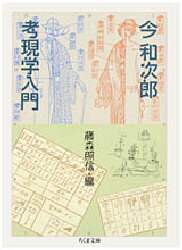 今和次郎　考現学 Amazon.co.jp: 今和次郎と考現学 -暮らしの“今