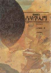 占星学入門（実習・演習・応用・調波・辞典）5冊セット　石川源晃 石川源晃 占星学入門ー 5冊セット ¥20,000 (税込) 送料込み