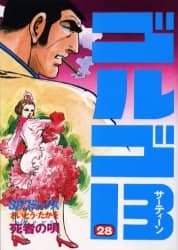 ゴルゴ１３　　２８