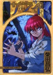 【中古】 サライ １６/少年画報社/柴田昌弘 サライ 16 / 柴田 昌弘 / 少年画報社 [コミック]（サライ