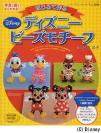 はじめて作るディズニービーズモチーフ 写真と図でよくわかる 佐々木公子 著 本 オンライン書店e Hon はじめて作るディズニービーズモチーフ 写真と図でよくわかる 佐々木公子 著 本 オンライン書店e Hon