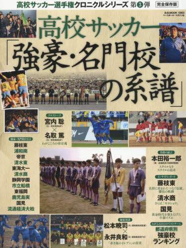 高校サッカー「強豪・名門校の系譜」 完全保存版 本