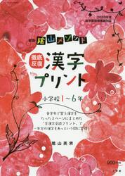 陰山メソッド徹底反復漢字プリント　小学校１〜６年