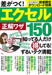 差がつく！エクセル正解ワザ１５０　知ってる人だけ得してる！ずるいテク満載