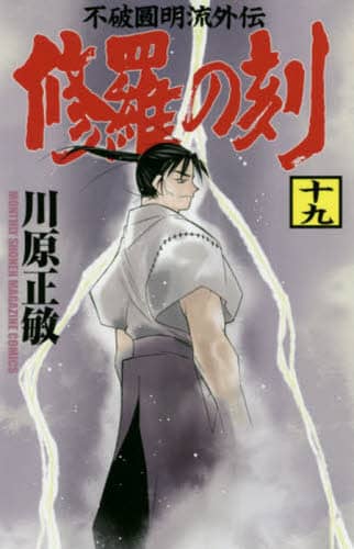 修羅の刻（とき） 不破圓明流外伝 19/川原正敏／著 本