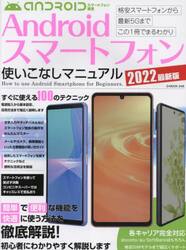 Ａｎｄｒｏｉｄスマートフォン使いこなしマニュアル　すぐに使える１００のテクニック　２０２２最新版