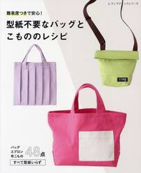 難易度つきで安心！型紙不要なバッグとこもののレシピ