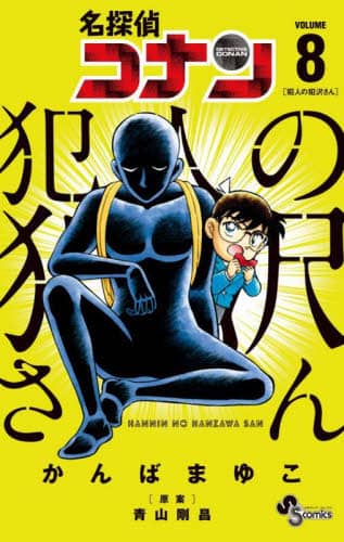 名探偵コナン 犯人の犯沢さん」少年サンデーS 8月号より連載再開!