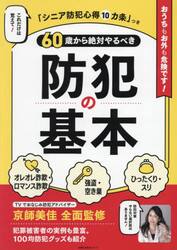 ６０歳から絶対やるべき防犯の基本