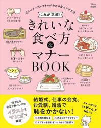 これが正解！きれいな食べ方＆マナーＢＯＯＫ　正しいテーブルマナーがわかる食べワザ大全