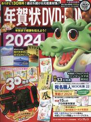 年賀状ＤＶＤ−ＲＯＭ　２０２４