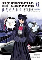 新装版　彼女のカレラ　６