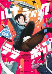 ルナティック・テラポップ　１