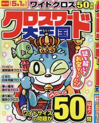 クロスワード大王国