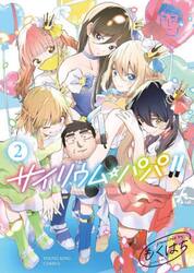サイリウム・パパ！！　第２巻
