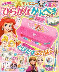 ディズニーひらがなかんぺきブック