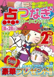 点つなぎパーク＆ファミリー　葉桜特別号
