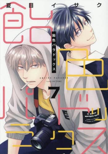 飴色パラドックス 7/夏目イサク 本 ： オンライン書店e-hon