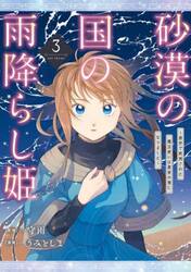 砂漠の国の雨降らし姫〜前世で処刑され　３