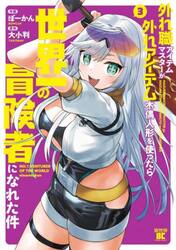 外れ職アイテムマスターが外れアイテム　３