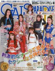 ＧＡＬＳ　ＰＡＲＡＤＩＳＥ　２０２５レースクイーンデビュー編