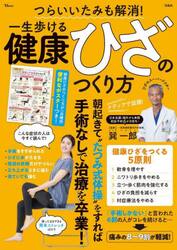 つらいいたみも解消！一生歩ける健康ひざのつくり方
