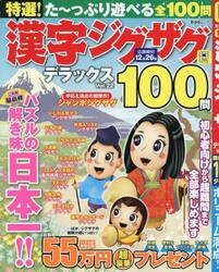 特選！漢字ジグザグデラックス　Ｖｏｌ．２２